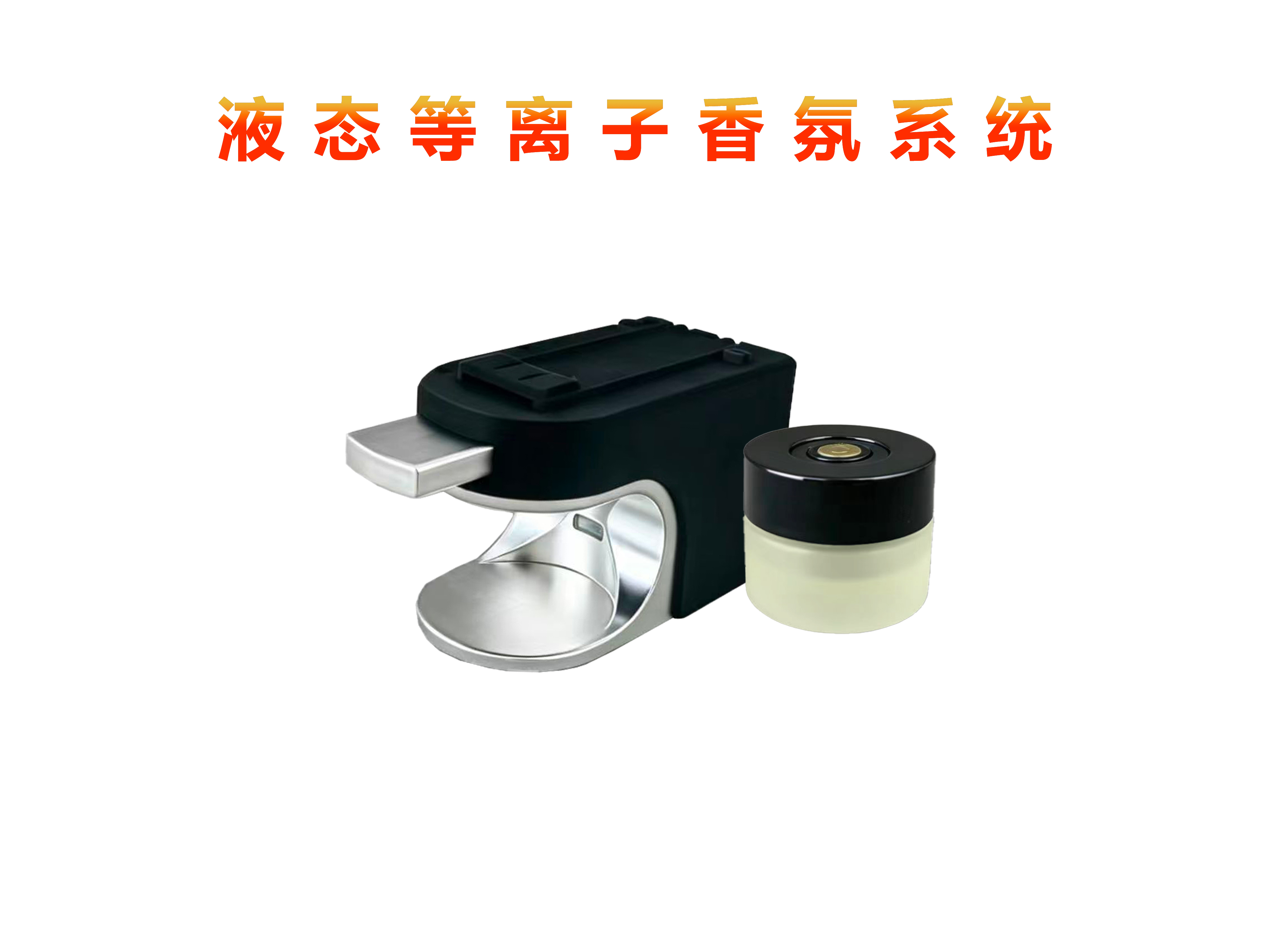 液态香氛