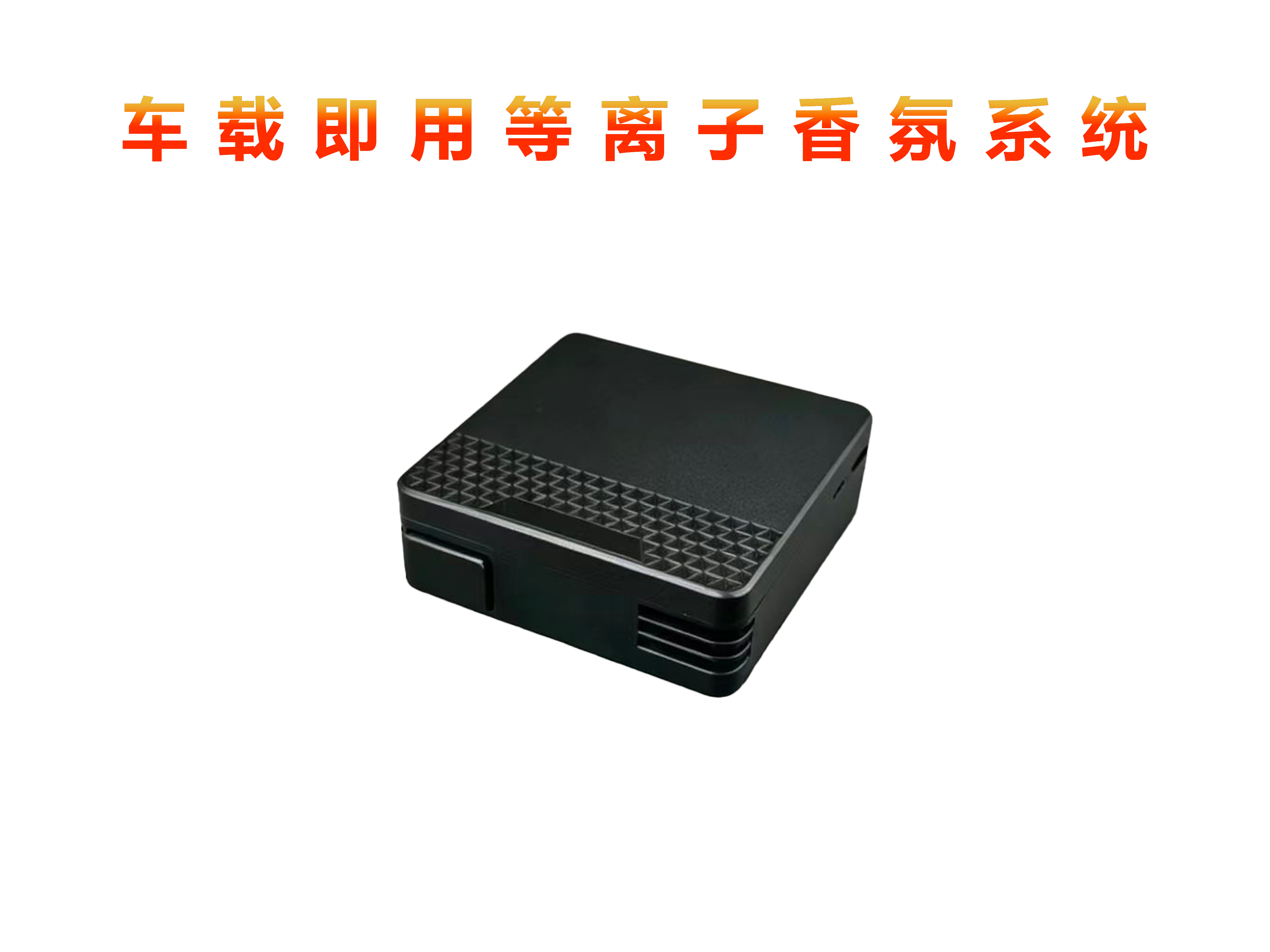 即用单香